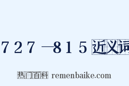 727—815近义词是什么意思的图片